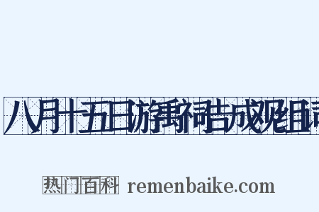 八月十五日游禹祠告成观组词是什么意思的图片